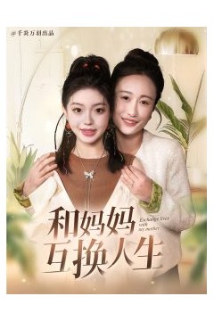 和妈妈呼唤人生