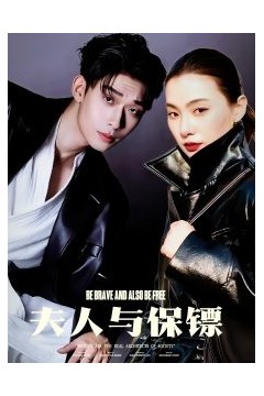 夫人与保镖