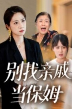 别找亲戚当保姆