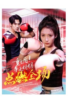 重生后！拳王妈妈点燃全场