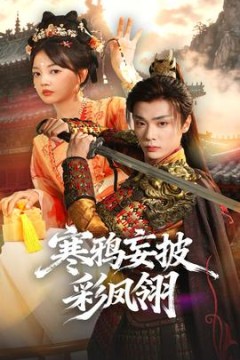 寒鸦妄披彩凤翎