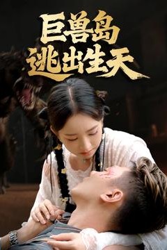 巨兽岛逃出生天