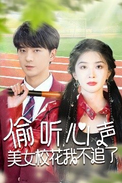 偷听心声美女校花我不追了