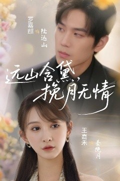 远山含黛，挽月无情