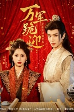 万军跪迎长公主回朝登基