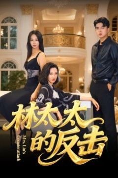 林太太的反击