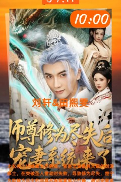 师尊修为尽失后宠妻系统来了