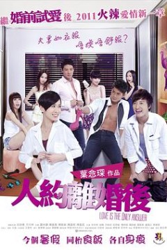 人约离婚后粤语