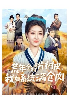 荒年全村啃树皮，我有系统满仓肉