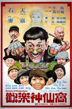 欢乐神仙窝粤语