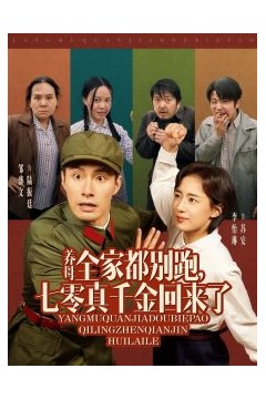 养母全家都别跑，七零真千金回来了