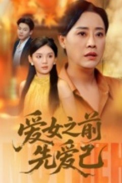 爱女之前先爱己