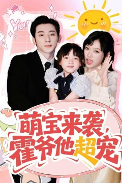 萌宝来袭霍爷他超宠