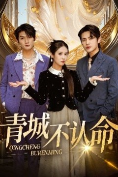 青城不认命