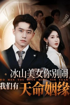 冰山美女你别闹我们有天命姻缘