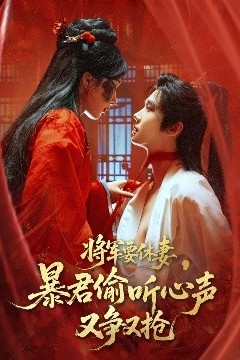 将军要休妻暴君偷听心声又争又抢