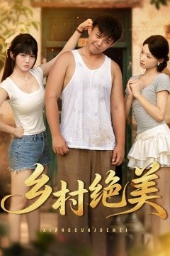 乡村绝美