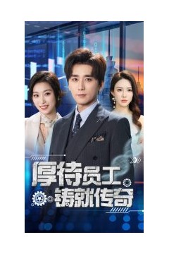 厚待员工铸就传奇