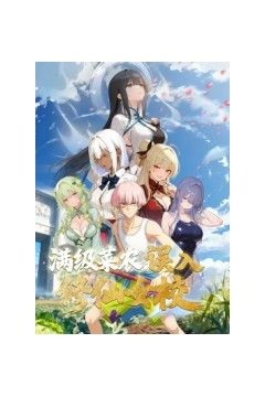 动态漫画·俺叫李凡尘：满级菜农误入修仙女校