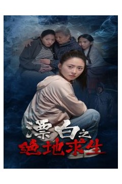 漂白之绝地求生