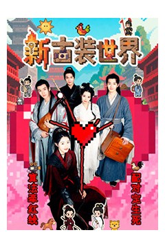 新古装世界
