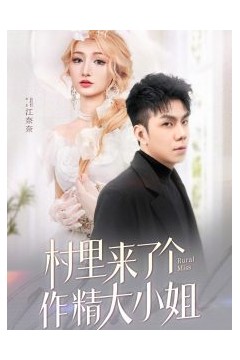 村里来了个作精大小姐