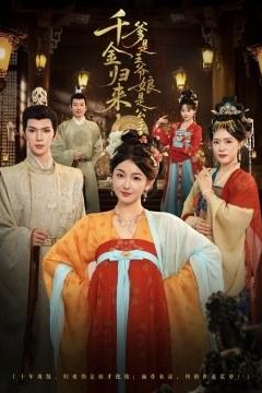 千金归来，爹是王爷娘是公主