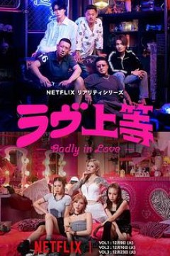 不良一族寻爱记