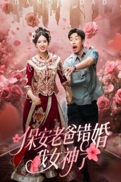 保安老爸错婚我女神了&纨绔老爸竟然错婚我女神了