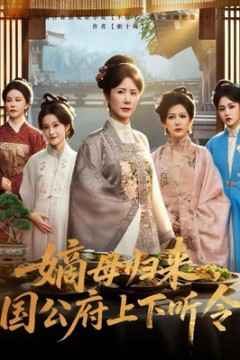 嫡母归来国公府上下听令