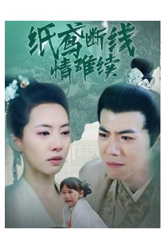 纸鸢断线情难续