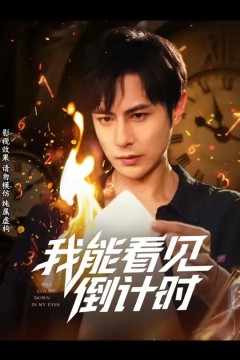 我能看见倒计时短剧