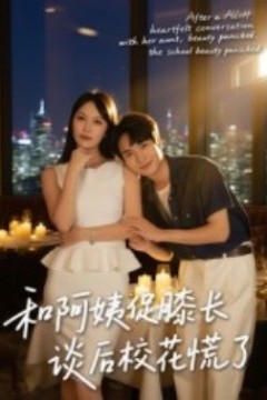 和阿姨促膝长谈后校花慌了
