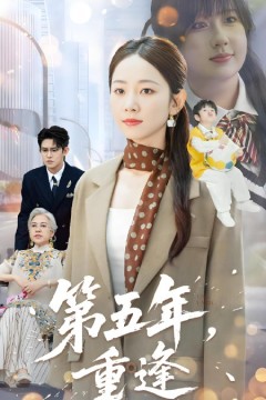 第五年重逢