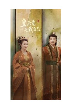 皇后竟是我自己