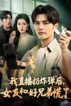 我直播扔炸弹后，女友和好兄弟慌了