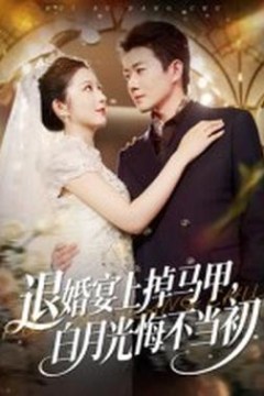退婚宴上掉马甲，白月光悔不当初