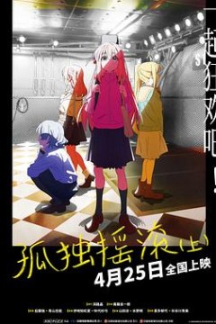 孤独摇滚(上)(下)