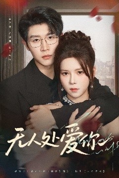 无人处爱你