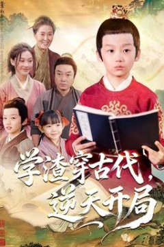 学渣穿古代，逆天开局