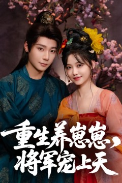 重生养崽崽将军宠上天