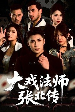 大戏法师张北传