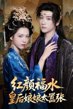 红颜祸水皇后娘娘太嚣张