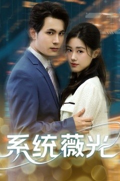 系统薇光