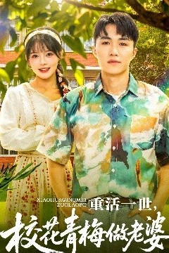 重活一世，校花青梅做老婆