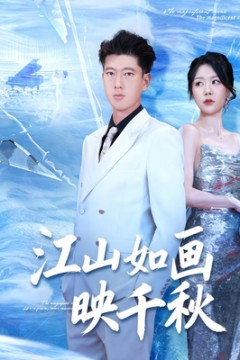 江山如画映千秋