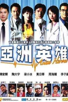 亚洲英雄粤语