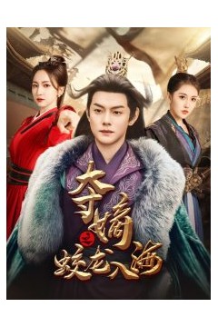 夺嫡之蛟龙入海