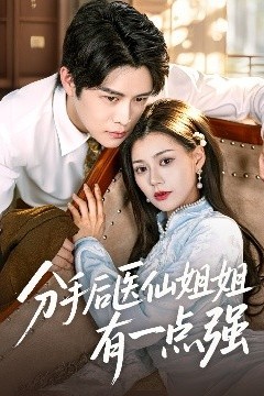 分手后医仙姐姐有一点强