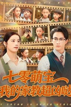 七零萌宝我的家教超凶哒